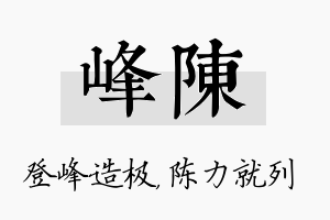 峰陈名字的寓意及含义