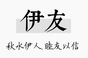 伊友名字的寓意及含义