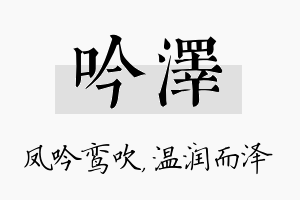 吟泽名字的寓意及含义