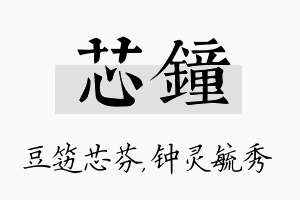 芯钟名字的寓意及含义