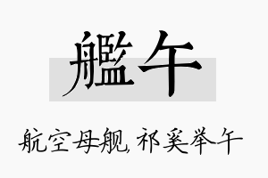 舰午名字的寓意及含义