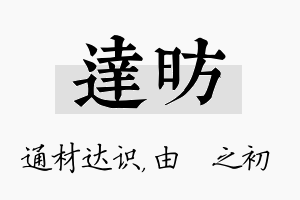 达昉名字的寓意及含义