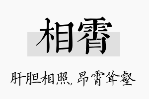 相霄名字的寓意及含义