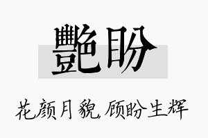 艳盼名字的寓意及含义