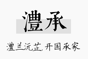 澧承名字的寓意及含义