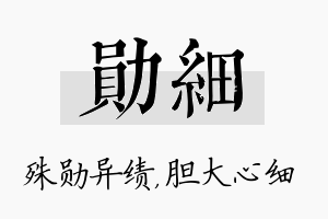 勋细名字的寓意及含义