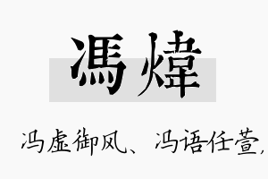 冯炜名字的寓意及含义