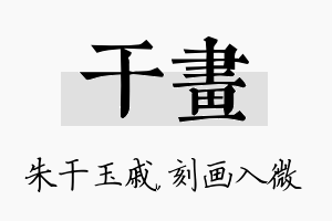 干画名字的寓意及含义