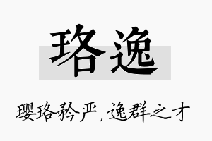 珞逸名字的寓意及含义