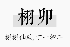 栩卯名字的寓意及含义