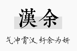 汉余名字的寓意及含义