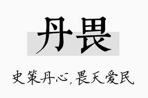 丹畏名字的寓意及含义