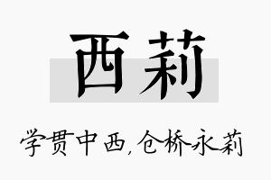 西莉名字的寓意及含义