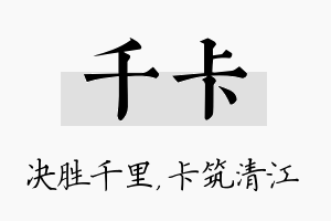 千卡名字的寓意及含义