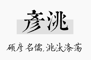 彦洮名字的寓意及含义