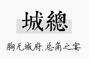 城总名字的寓意及含义