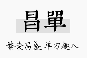 昌单名字的寓意及含义