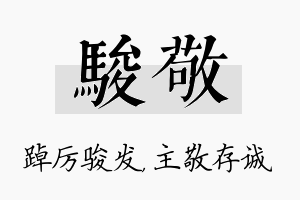 骏敬名字的寓意及含义