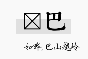 珺巴名字的寓意及含义