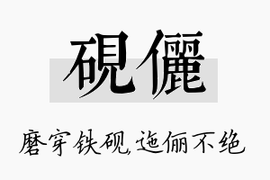 砚俪名字的寓意及含义