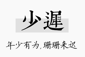 少迟名字的寓意及含义