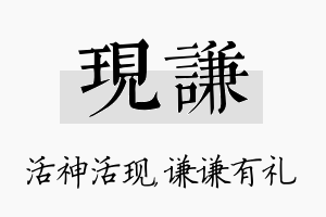 现谦名字的寓意及含义