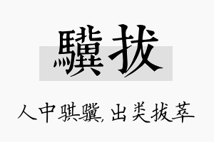 骥拔名字的寓意及含义