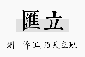 汇立名字的寓意及含义