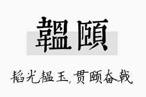 韫颐名字的寓意及含义