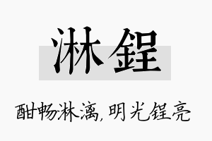 淋锃名字的寓意及含义