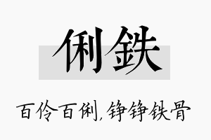 俐铁名字的寓意及含义