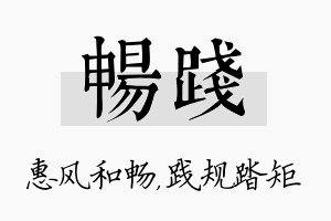 畅践名字的寓意及含义