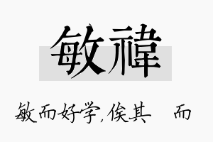 敏祎名字的寓意及含义