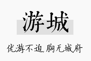 游城名字的寓意及含义