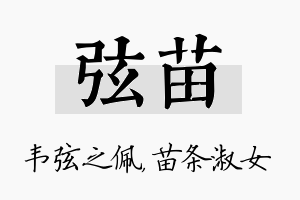 弦苗名字的寓意及含义