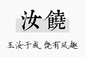 汝饶名字的寓意及含义