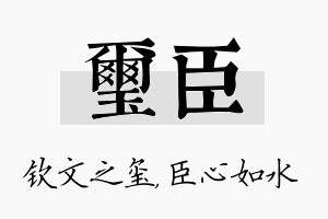 玺臣名字的寓意及含义