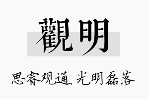 观明名字的寓意及含义