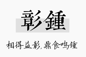 彰锺名字的寓意及含义