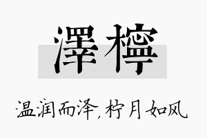 泽柠名字的寓意及含义