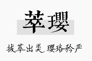 萃璎名字的寓意及含义