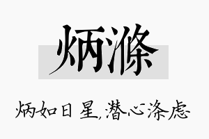 炳涤名字的寓意及含义