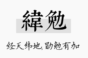 纬勉名字的寓意及含义