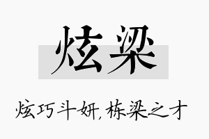 炫梁名字的寓意及含义