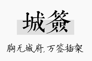 城签名字的寓意及含义