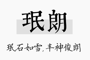 珉朗名字的寓意及含义