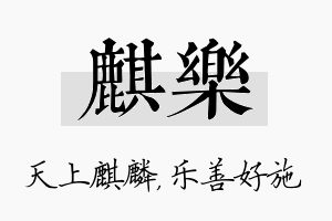 麒乐名字的寓意及含义