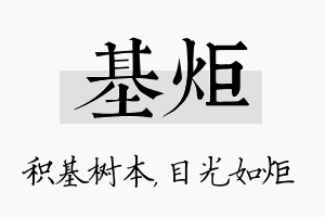 基炬名字的寓意及含义