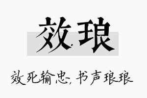 效琅名字的寓意及含义