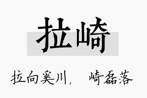 拉崎名字的寓意及含义